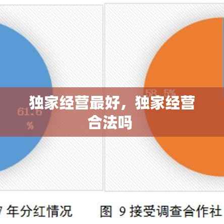 独家经营最好,独家经营合法吗