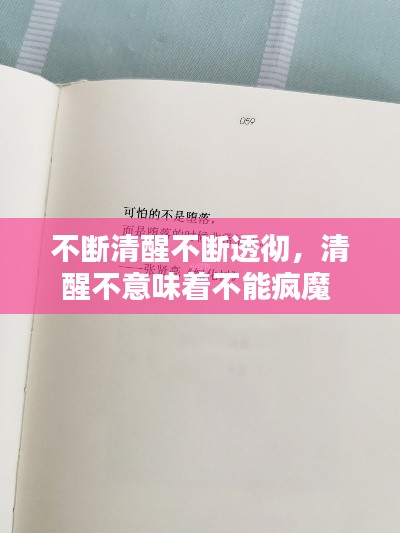 不断清醒不断透彻,清醒不意味着不能疯魔