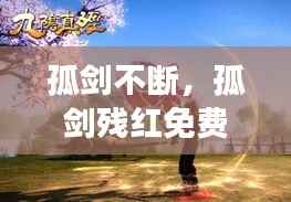 孤剑不断,孤剑残红免费阅读