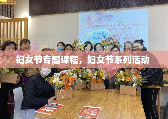 妇女节专题课程,妇女节系列活动