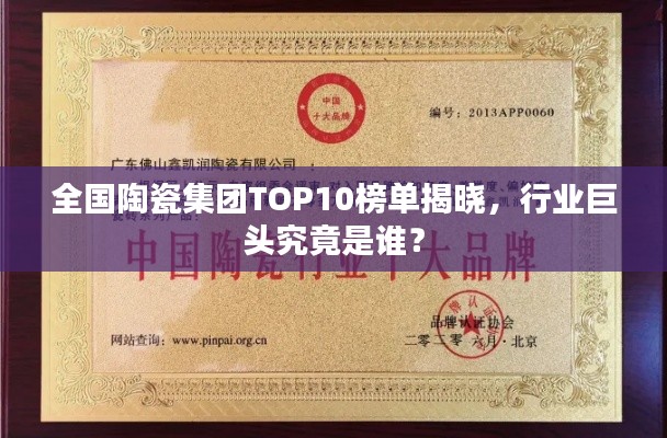 全国陶瓷集团TOP10榜单揭晓,行业巨头究竟是谁?