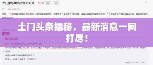 土门头条揭秘,最新消息一网打尽!