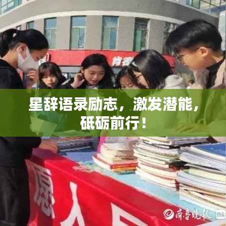 星辞语录励志,激发潜能,砥砺前行!