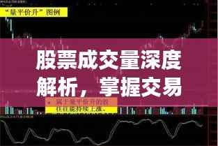 股票成交量深度解析,掌握交易策略的关键技巧