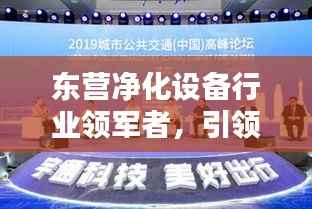 东营净化设备行业领军者，引领行业标准，树立企业标杆