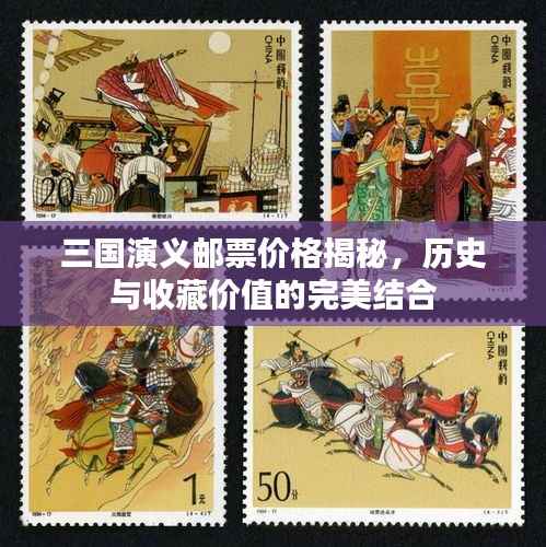三国演义邮票价格揭秘,历史与收藏价值的完美结合