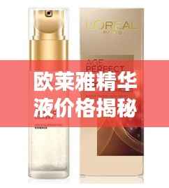 欧莱雅精华液价格揭秘,深度解析及购买指南