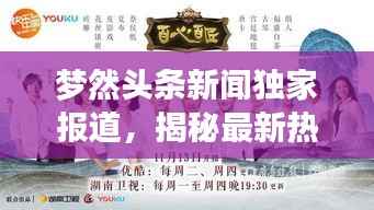 梦然头条新闻独家报道,揭秘最新热点事件!