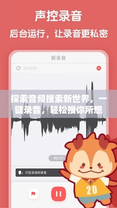 探索音频搜索新世界，一键录音，轻松搜你所想！