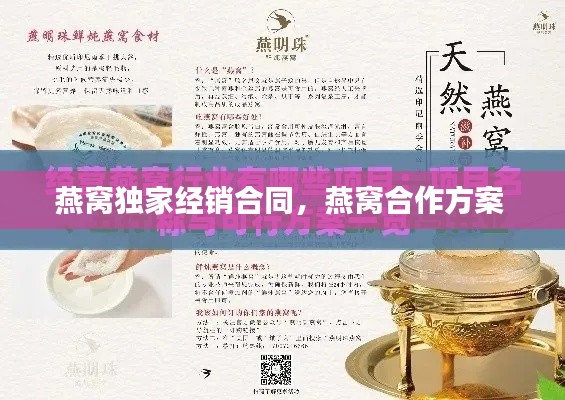 燕窝独家经销合同，燕窝合作方案 