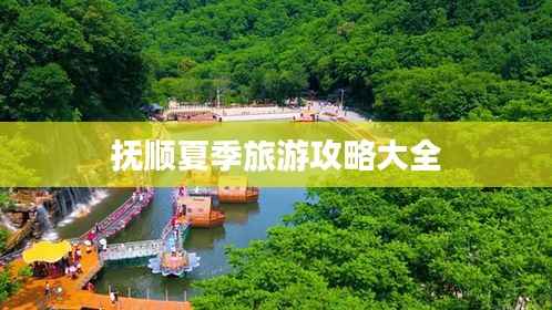 抚顺夏季旅游攻略大全