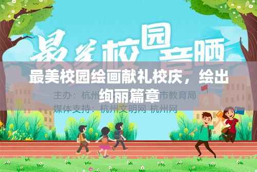 最美校园绘画献礼校庆，绘出绚丽篇章