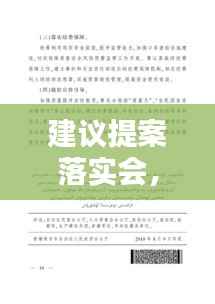 建议提案落实会,提案建议措施