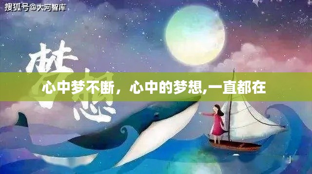 心中梦不断,心中的梦想,一直都在