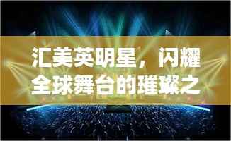 汇美英明星,闪耀全球舞台的璀璨之光