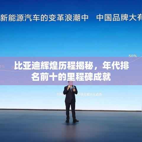 比亚迪辉煌历程揭秘,年代排名前十的里程碑成就
