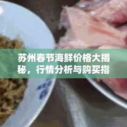 苏州春节海鲜价格大揭秘,行情分析与购买指南