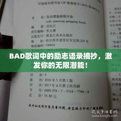 BAD歌词中的励志语录摘抄，激发你的无限潜能！
