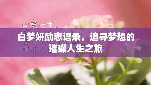 白梦妍励志语录,追寻梦想的璀璨人生之旅