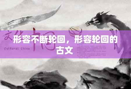 形容不断轮回,形容轮回的古文