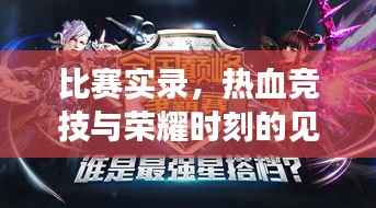 比赛实录,热血竞技与荣耀时刻的见证
