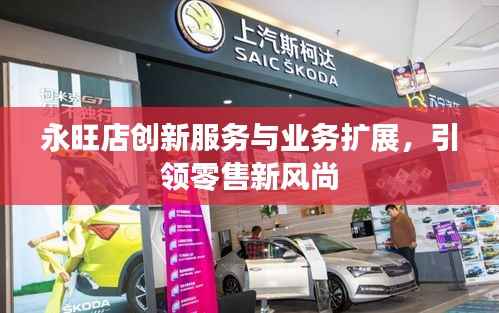 永旺店创新服务与业务扩展,引领零售新风尚