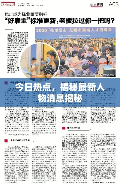 今日热点，揭秘最新人物消息揭秘