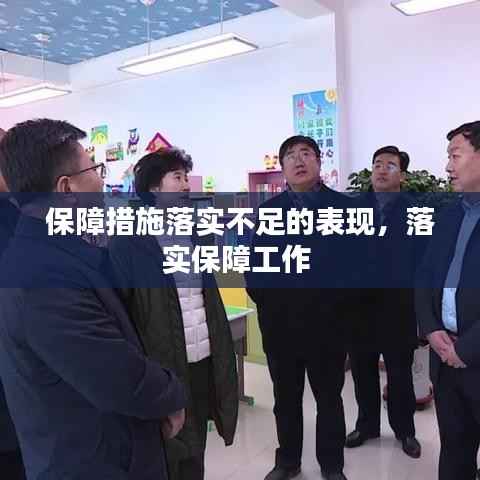 保障措施落实不足的表现，落实保障工作 