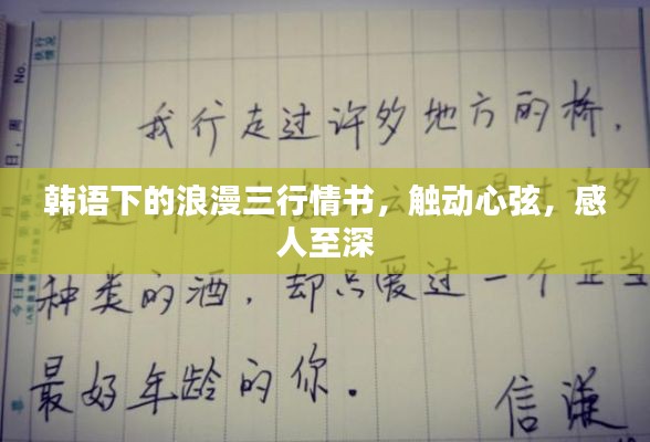 韩语下的浪漫三行情书,触动心弦,感人至深