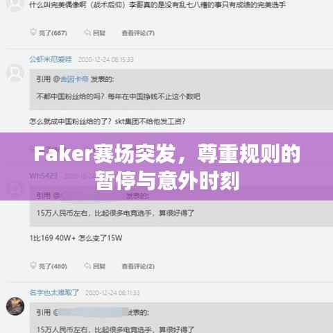 Faker赛场突发，尊重规则的暂停与意外时刻