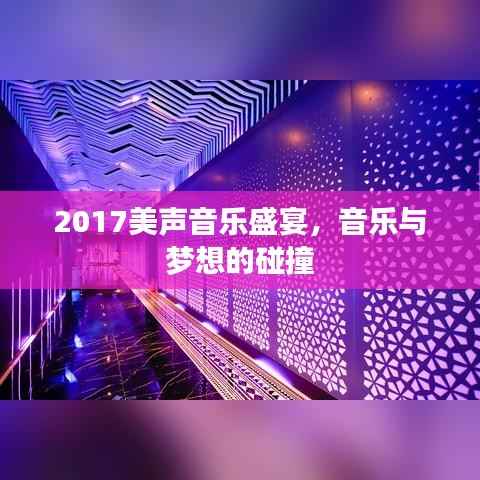 2017美声音乐盛宴,音乐与梦想的碰撞