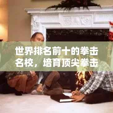 世界排名前十的拳击名校,培育顶尖拳击人才的摇篮