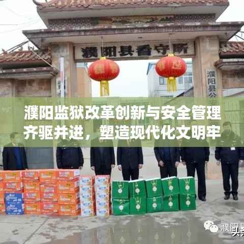 濮阳监狱改革创新与安全管理齐驱并进,塑造现代化文明牢狱新形象