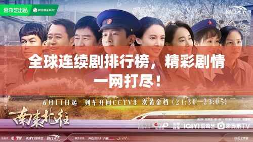 全球连续剧排行榜,精彩剧情一网打尽!