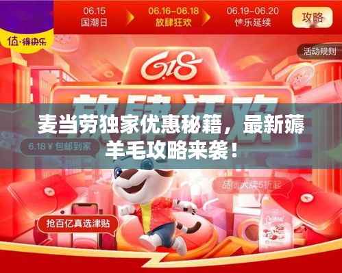 麦当劳独家优惠秘籍,最新薅羊毛攻略来袭!