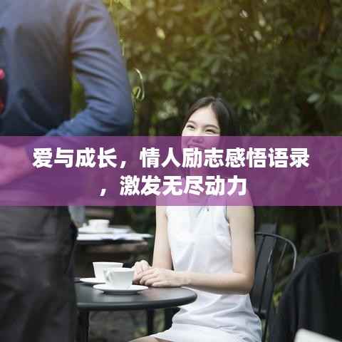 爱与成长,情人励志感悟语录,激发无尽动力