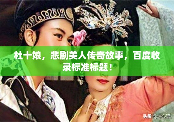 杜十娘,悲剧美人传奇故事,百度收录标准标题!