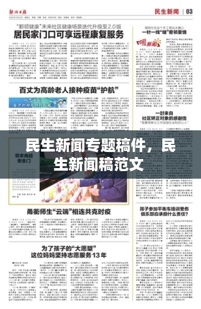 民生新闻专题稿件,民生新闻稿范文