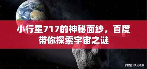 小行星717的神秘面纱,百度带你探索宇宙之谜