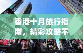 香港十月旅行指南,精彩攻略不容错过!