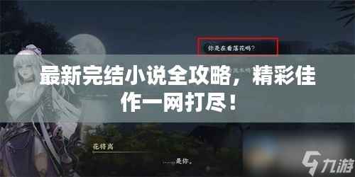 最新完结小说全攻略,精彩佳作一网打尽!