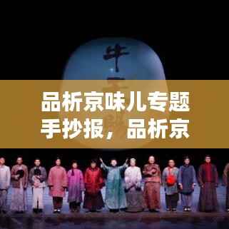 品析京味儿专题手抄报,品析京味600字