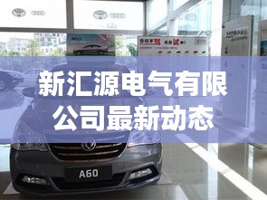 新汇源电气有限公司最新动态揭秘