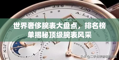 世界奢侈腕表大盘点,排名榜单揭秘顶级腕表风采