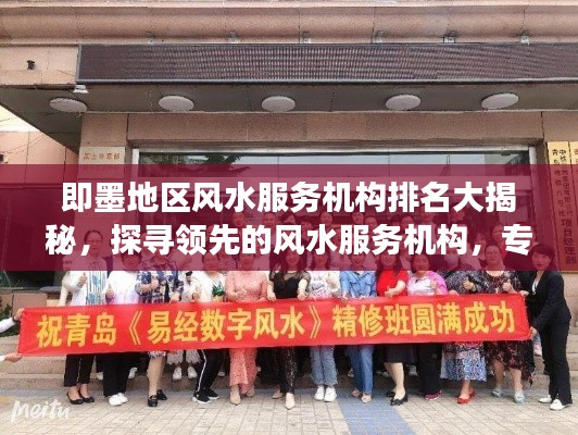 即墨地区风水服务机构排名大揭秘，探寻领先的风水服务机构，专业解读助您洞悉地域风水奥秘！