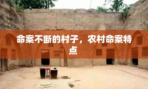 命案不断的村子,农村命案特点