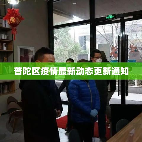 普陀区疫情最新动态更新通知