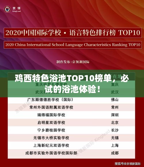 鸡西特色浴池TOP10榜单，必试的浴池体验！