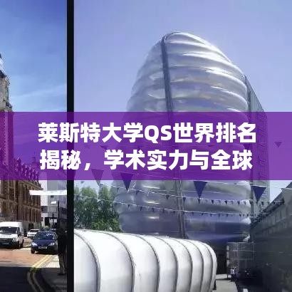 莱斯特大学QS世界排名揭秘,学术实力与全球影响力