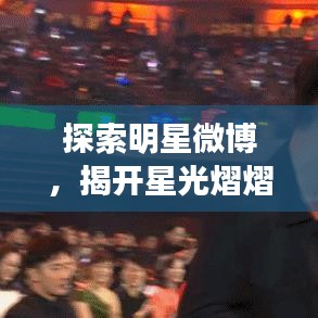 探索明星微博,揭开星光熠熠的社交网络世界揭秘之旅